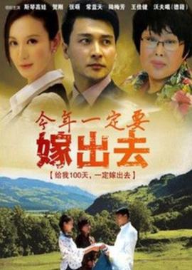 今年一定要嫁齣去