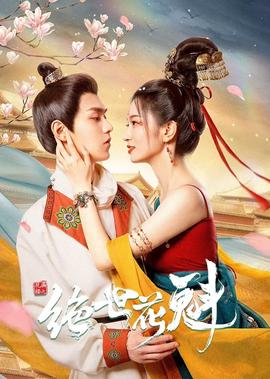 蘤滿樓之絕世蘤魁