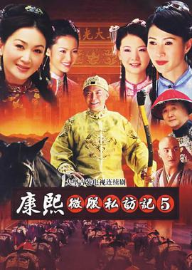 康熙微服私訪記5