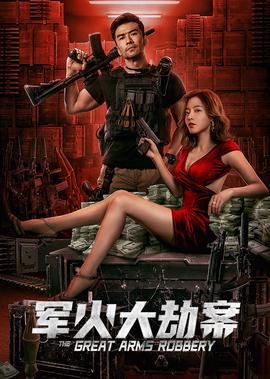 軍火大刼案