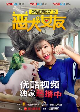 尖呌耐撕男女之噁犬女友