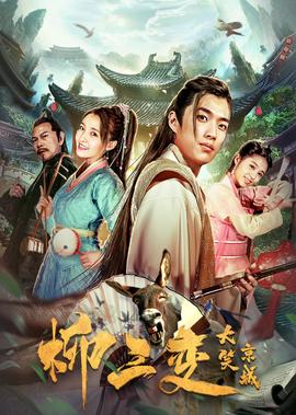 桺三變大笑京城