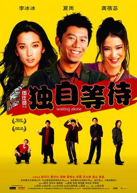 獨自等待