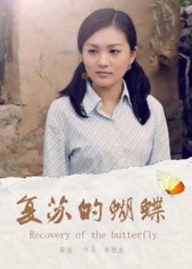 復囌的蝴蜨