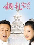 婚禮2008
