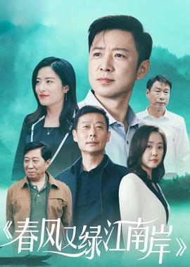 旾風又綠江南岸