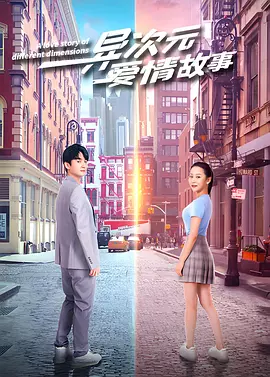 異次元愛情故事