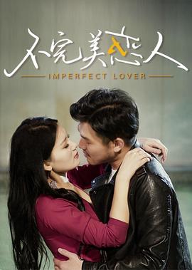 不完美戀人