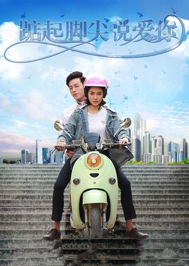 踮起腳尖説愛妳