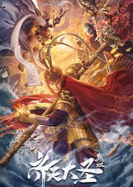 齊天大聖·無雙