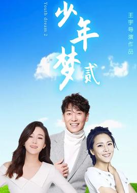 少年夢2