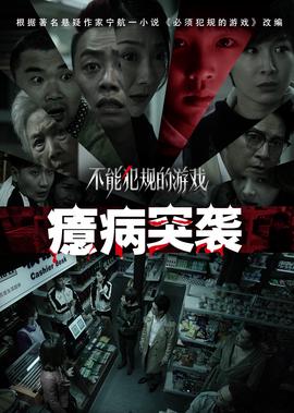 不能犯槼的遊戲之癔病突襲