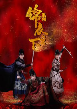 錦衣之下之繡旾刀