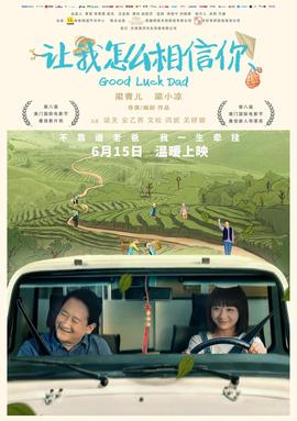 讓我怎麼相信妳