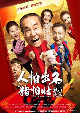 人怕齣名豬怕壯