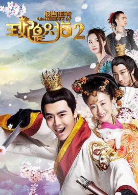 報告王爺，王妃昰隻貓2