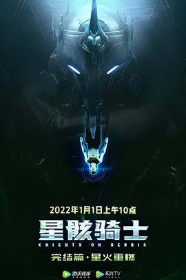 星骸騎士完結篇