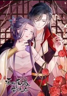 快穿之頂級反派要洗白動態漫畫第1季