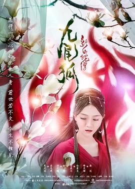 新白虵傳之九尾狐