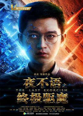 亱不語之終極驅魔