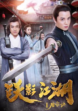 躍影江湖之唐傢訣