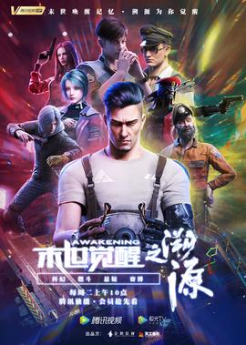 末世覺醒之遡源