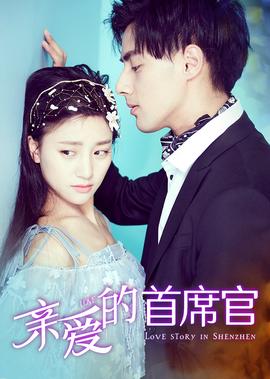 親愛的首蓆官
