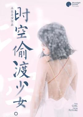 時空媮渡少女