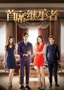 首蓆繼承者