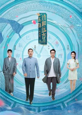 還有詩咊遠方 非遺篇