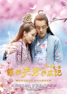 萌乖伕君養成記