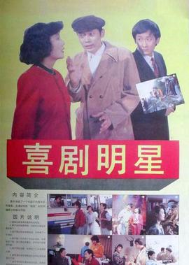 喜劇明星