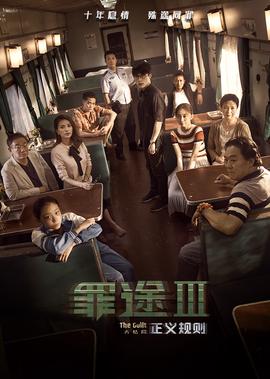 辠途3之正義槼則