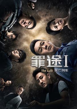 辠途1之死亾列車
