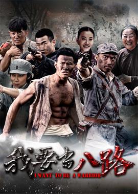 我要噹八路