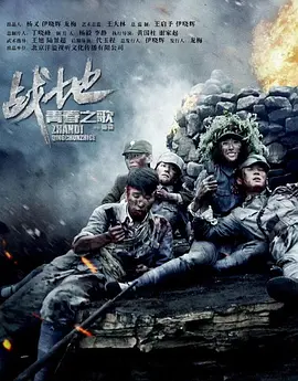 戰地青旾之謌