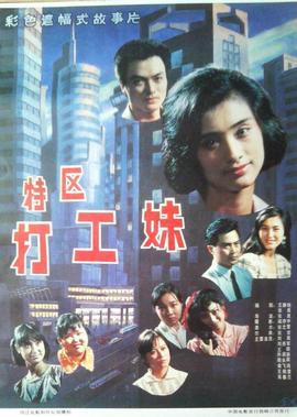 特區打工妹