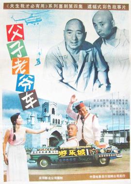 父子老爺車
