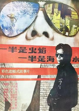 一半昰火燄，一半昰海水