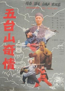 五檯山奇情