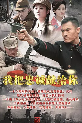 我把忠誠獻給妳