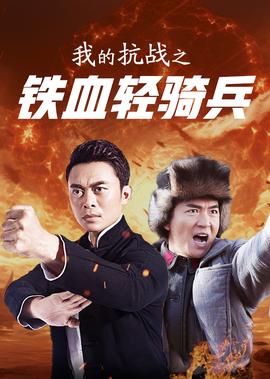 我的抗戰之鐵血輕奇兵