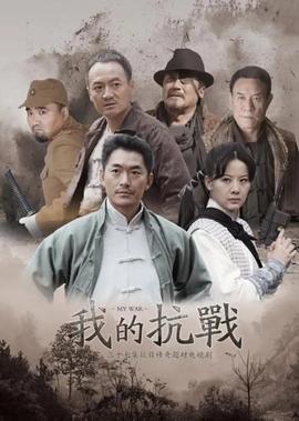 我的抗戰