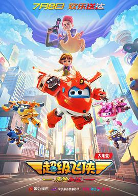 超級飛俠：樂迪加速