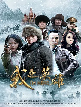 我昰英雄