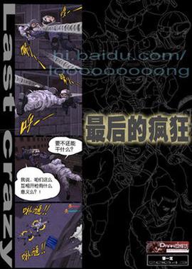 最后的瘋狂
