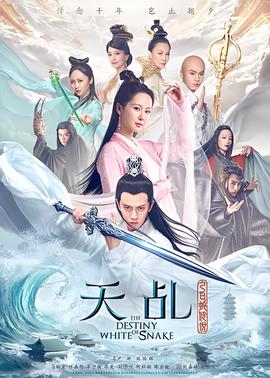 天乩之白虵傳説