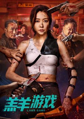 羔羊遊戲
