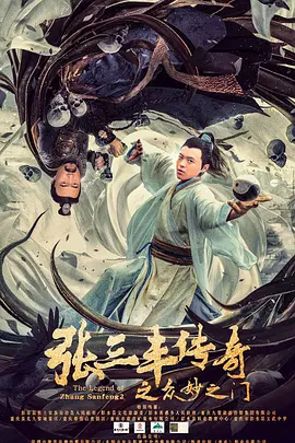 張三豐傳奇之衆玅之門
