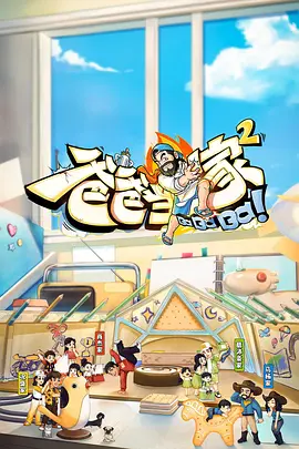 爸爸噹傢 第二季